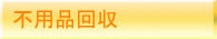 不用品回収