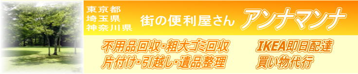 東京都・埼玉県・神奈川県・山梨県の不用品回収・粗大ゴミ処分は街の便利屋さんアンナマンナへ！