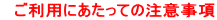 ご利用に当たっての注意事項