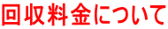 回収料金について