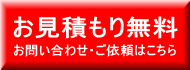 お見積もり・お問い合わせはこちらから