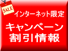 キャンペーン 割引情報 