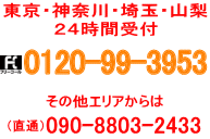 東京・神奈川 埼玉・山梨エリア ２４時間受付 0120-99-3953