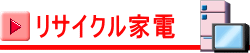 リサイクル家電