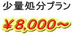 少量処分プラン