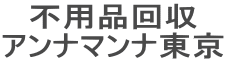不用品回収 アンナマンナ東京