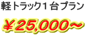 軽トラック25000円〜 プラン
