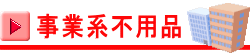 事業系不用品