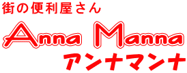 街の便利屋さんアンナマンナ